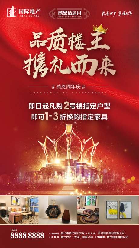 品质皇冠楼王感恩周年特惠楼盘热销海报-采灵感-https://www.cailinggan.com/