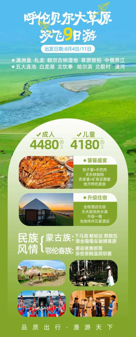 呼伦贝尔大草原双飞9日游海报-采灵感-https://www.cailinggan.com/