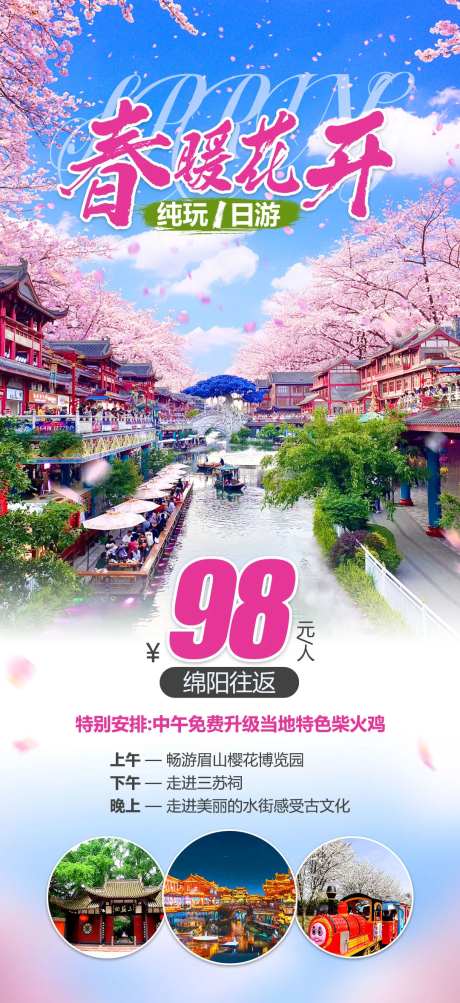 春暖花开旅游海报-采灵感-https://www.cailinggan.com/