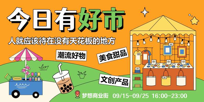 集市海报-采灵感-cailinggan.com