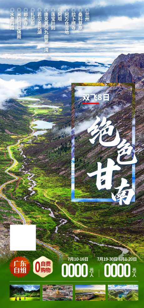 绝色甘南旅游海报-采灵感-https://www.cailinggan.com/