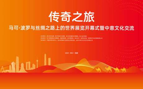 丝绸之路文化交流会活动背景板-采灵感-https://www.cailinggan.com/