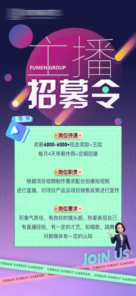 主播招聘海报-采灵感-https://www.cailinggan.com/