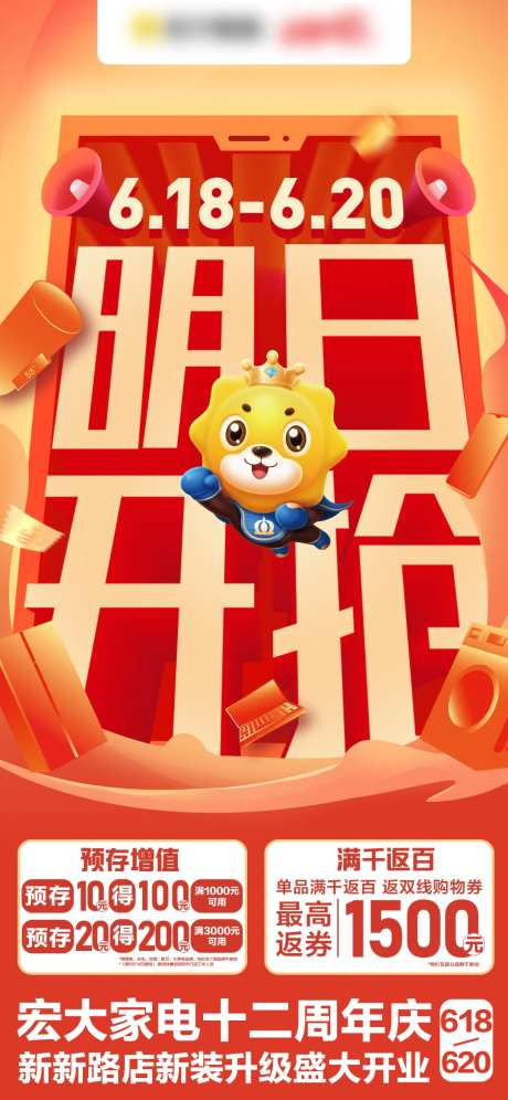 家电明日开抢周年庆海报-采灵感-https://www.cailinggan.com/