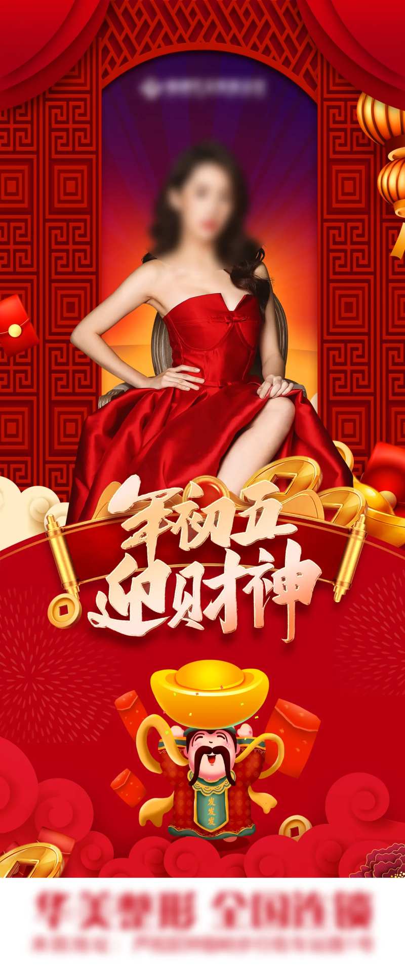 医美初五年俗海报-采灵感-cailinggan.com