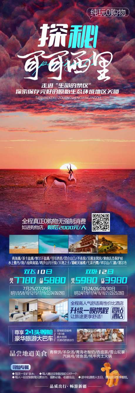 可可西里甘肃甘南青海旅游长图-采灵感-https://www.cailinggan.com/