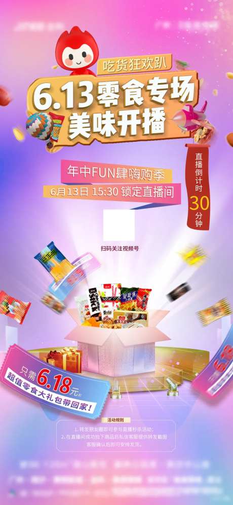 促销零食直播氛围稿-采灵感-https://www.cailinggan.com/