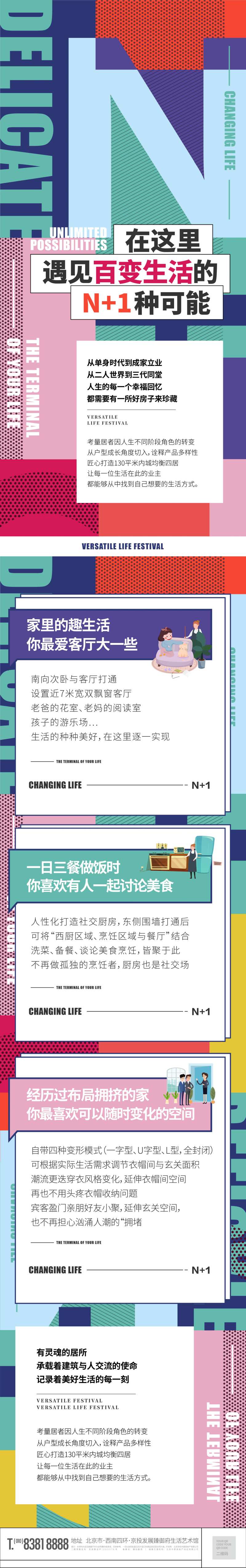 百变生活节N+1长图海报-采灵感-cailinggan.com