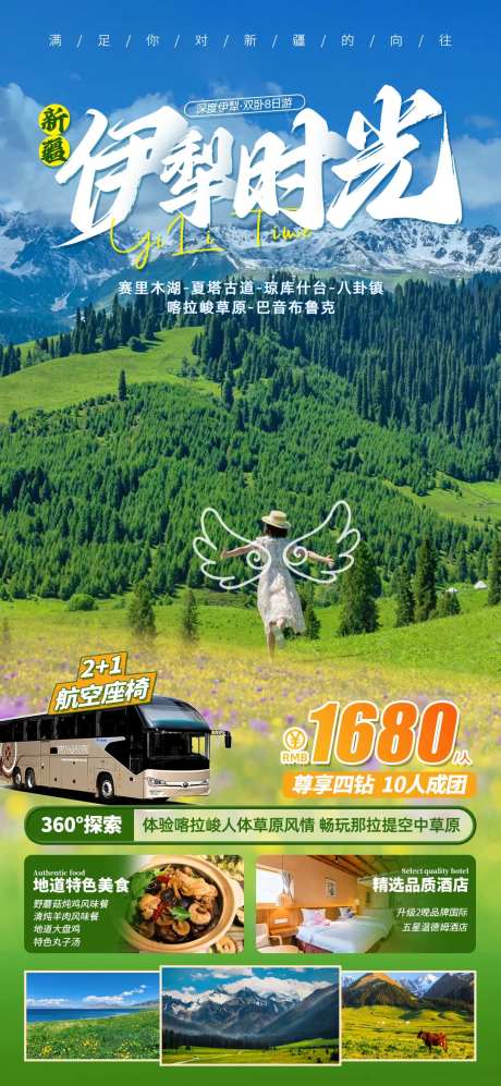 新疆伊犁旅游海报-采灵感-https://www.cailinggan.com/