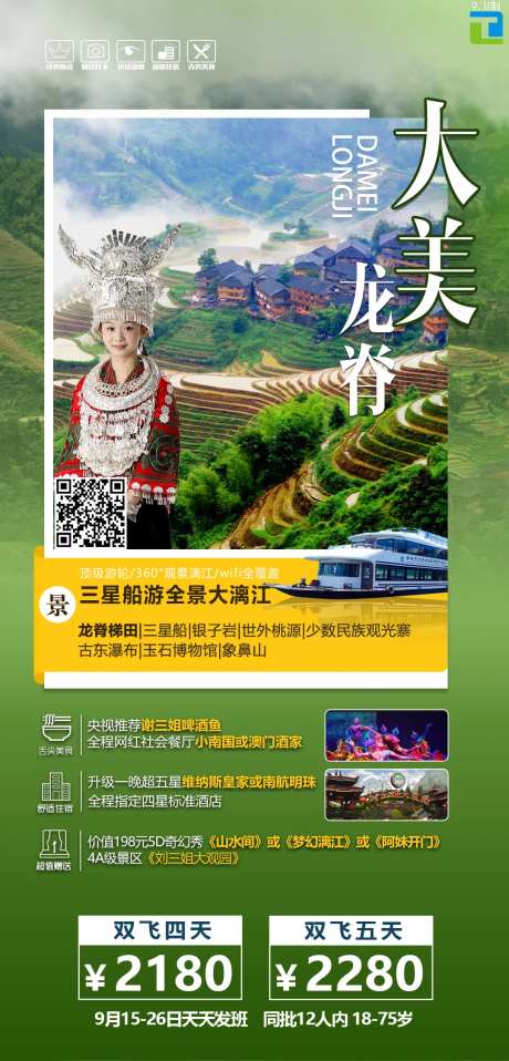 大美龙脊广西旅游海报-采灵感-https://www.cailinggan.com/