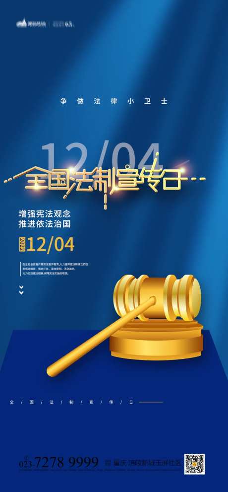全国法制宣传日海报-采灵感-https://www.cailinggan.com/