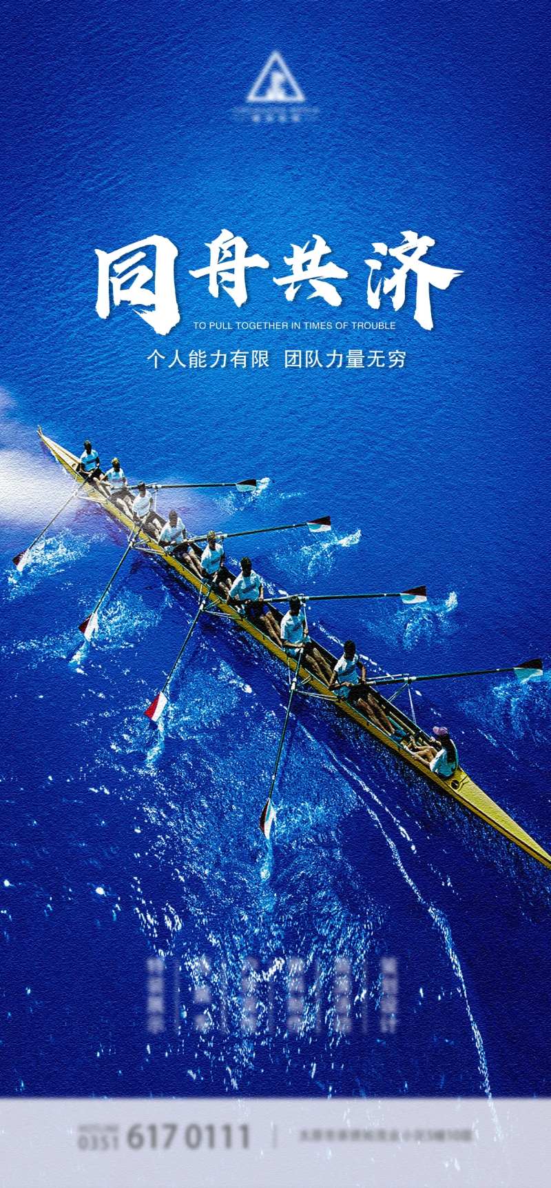同舟共济励志海报-采灵感-cailinggan.com