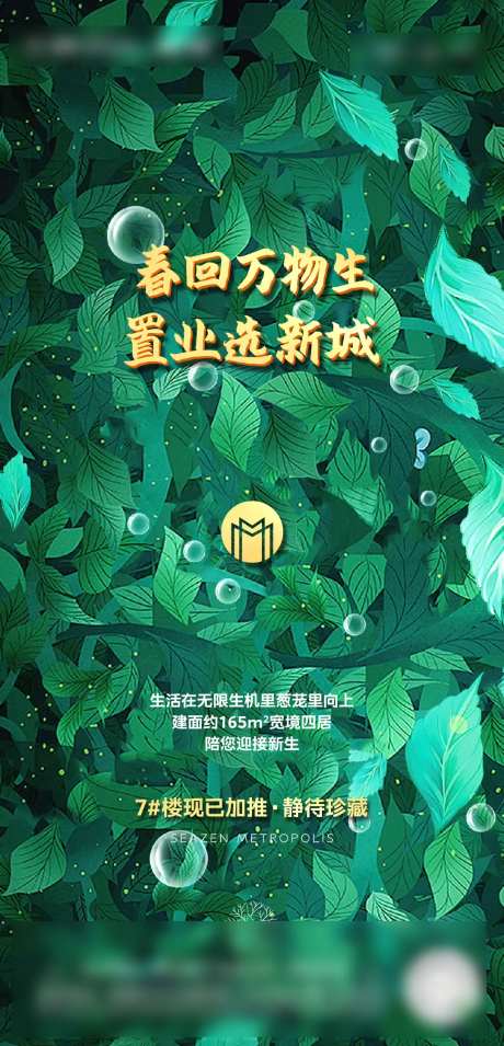 暖春置业实景海报-采灵感-https://www.cailinggan.com/