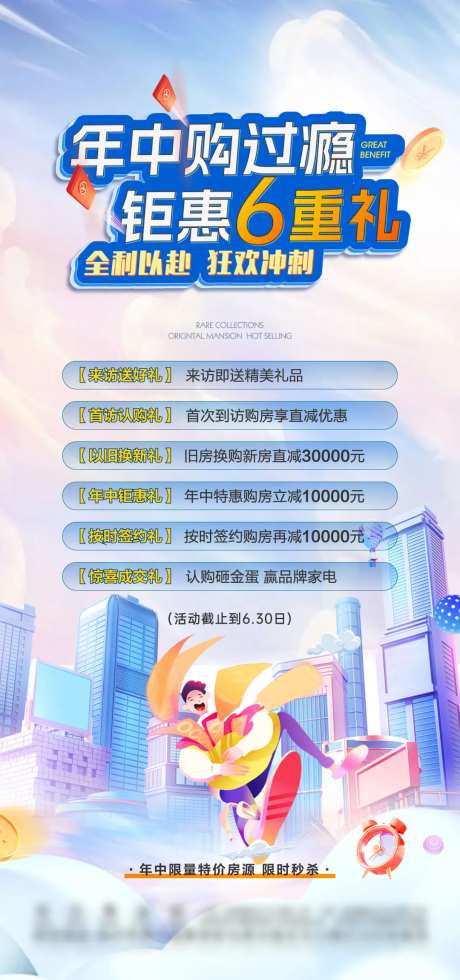 地产年中6重礼海报-采灵感-https://www.cailinggan.com/