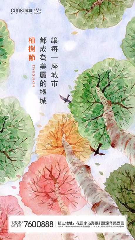 地产植树节水彩手绘节日海报-采灵感-https://www.cailinggan.com/