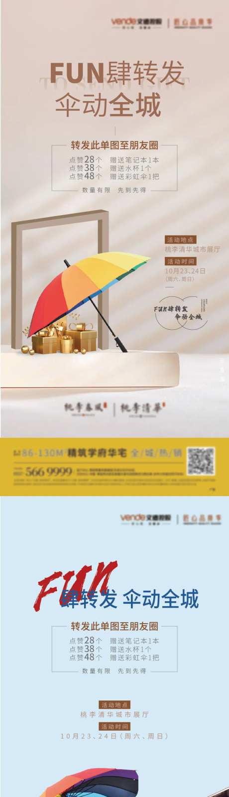 地产彩虹伞礼品转发集赞系列单图-采灵感-https://www.cailinggan.com/