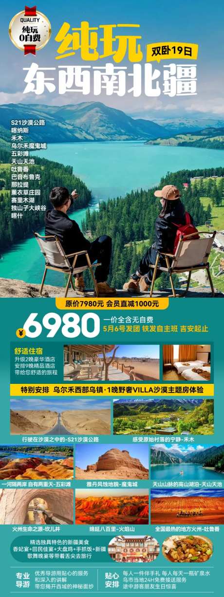 纯玩东西南北疆旅游海报-采灵感-https://www.cailinggan.com/