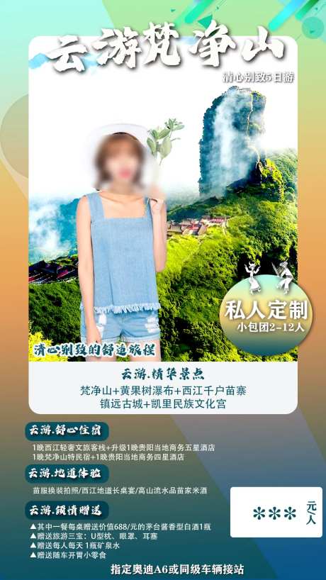云游梵净山海报-采灵感-https://www.cailinggan.com/