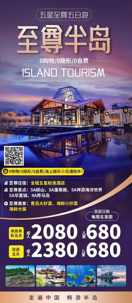 至尊半岛青岛旅游海报-采灵感-https://www.cailinggan.com/