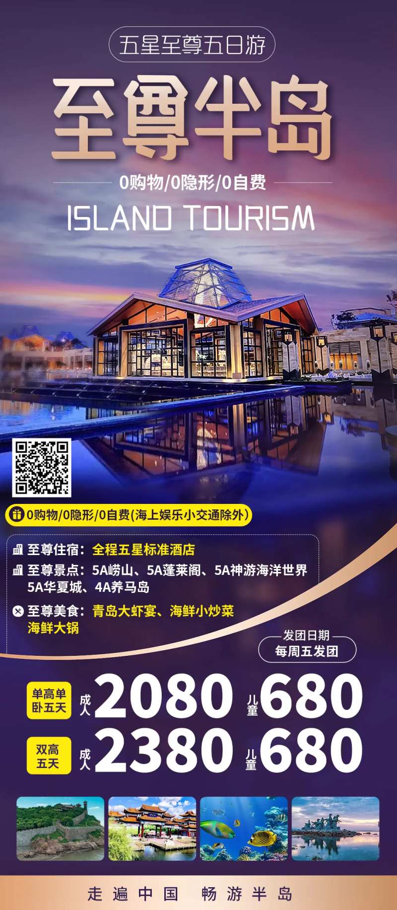 至尊半岛青岛旅游海报-采灵感-cailinggan.com