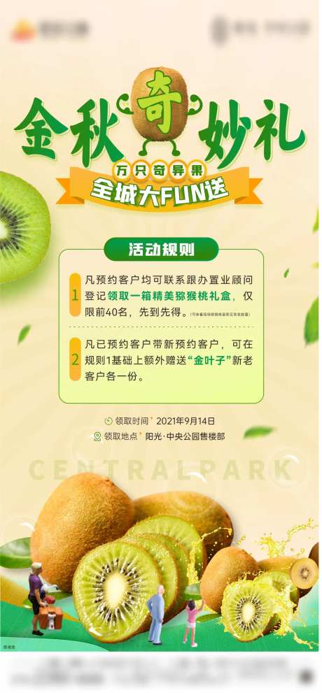 地产奇异果活动海报-采灵感-https://www.cailinggan.com/