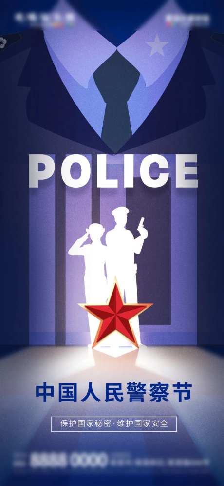 人民警察日宣传海报-采灵感-https://www.cailinggan.com/