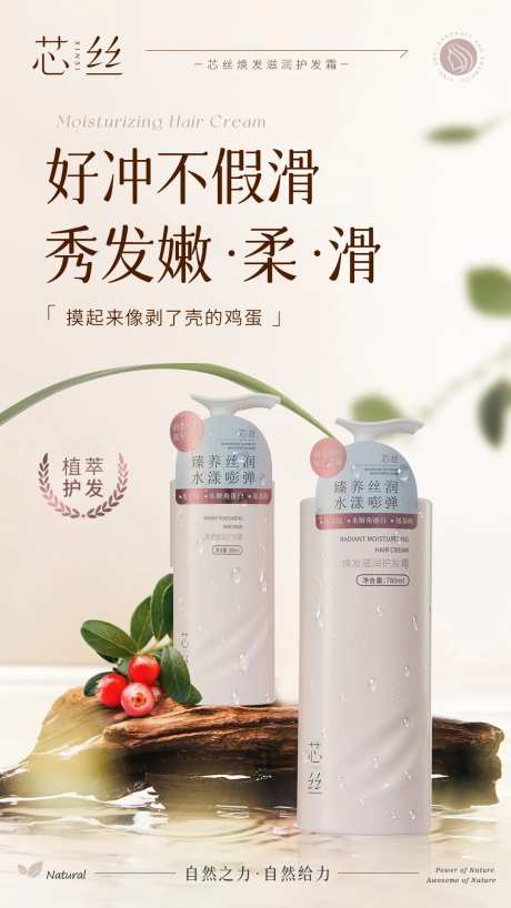 植萃水润护发素化妆品海报-采灵感-https://www.cailinggan.com/