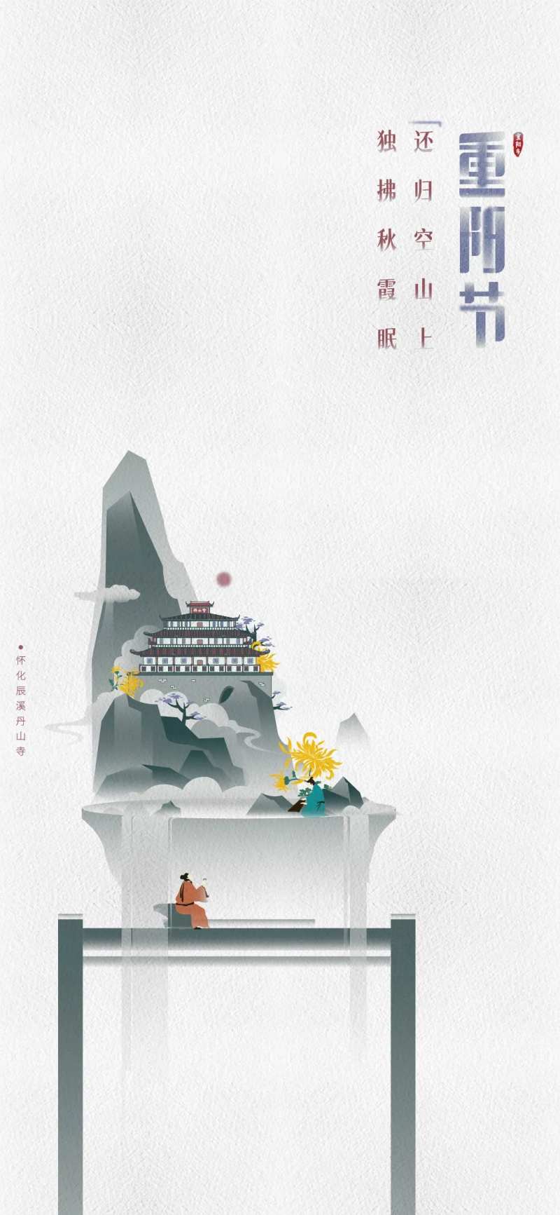 重阳节中国节日插画古风海报-采灵感-cailinggan.com