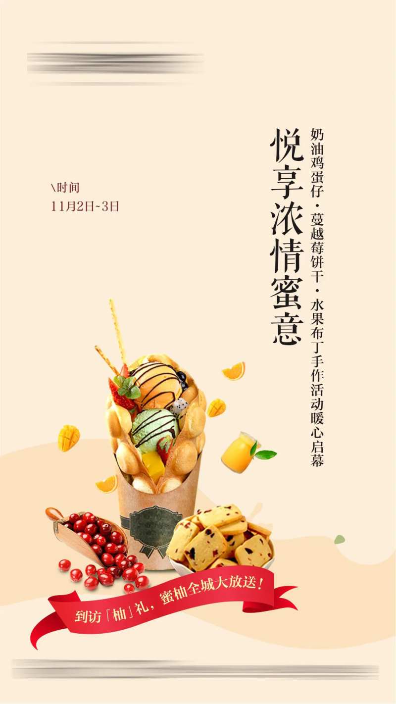 鸡蛋仔冰淇淋蔓越莓饼干DIY海报-采灵感-cailinggan.com