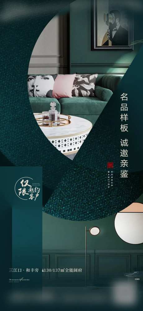 样板房邀请海报-采灵感-https://www.cailinggan.com/