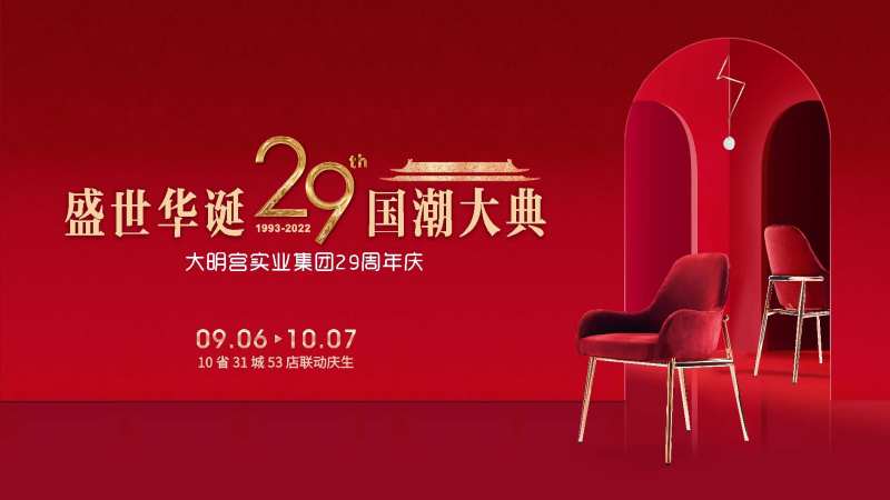 家居卖场29周年庆活动主KV-采灵感-cailinggan.com