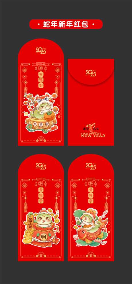 2025年蛇年新年红包卡通蛇-采灵感-https://www.cailinggan.com/