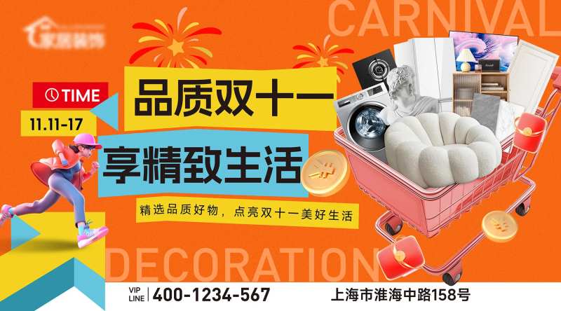 双十一家装狂欢活动展板-采灵感-cailinggan.com