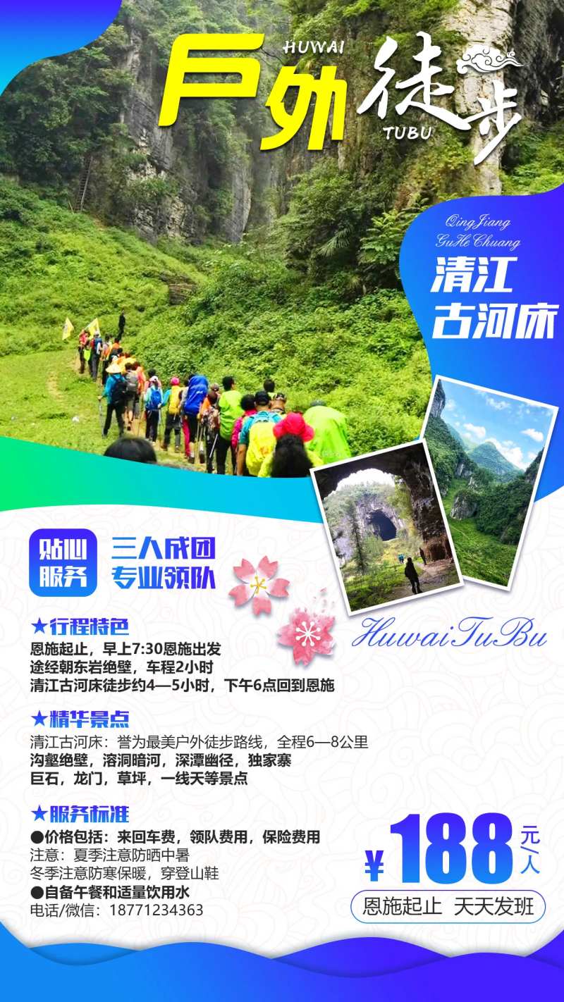 湖北恩施清江徒步旅游海报-采灵感-cailinggan.com