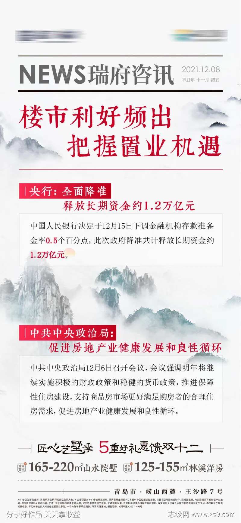 报纸风楼市降息降准政策海报-采灵感-cailinggan.com