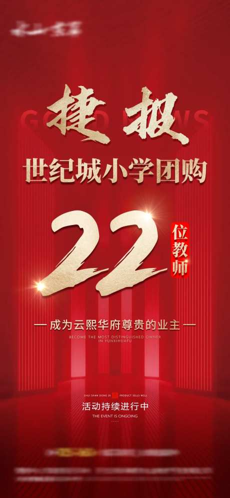 地产捷报喜报热销团购海报-采灵感-https://www.cailinggan.com/