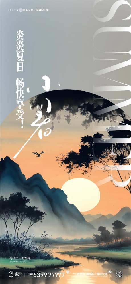 地产小暑节气海报-采灵感-cailinggan.com