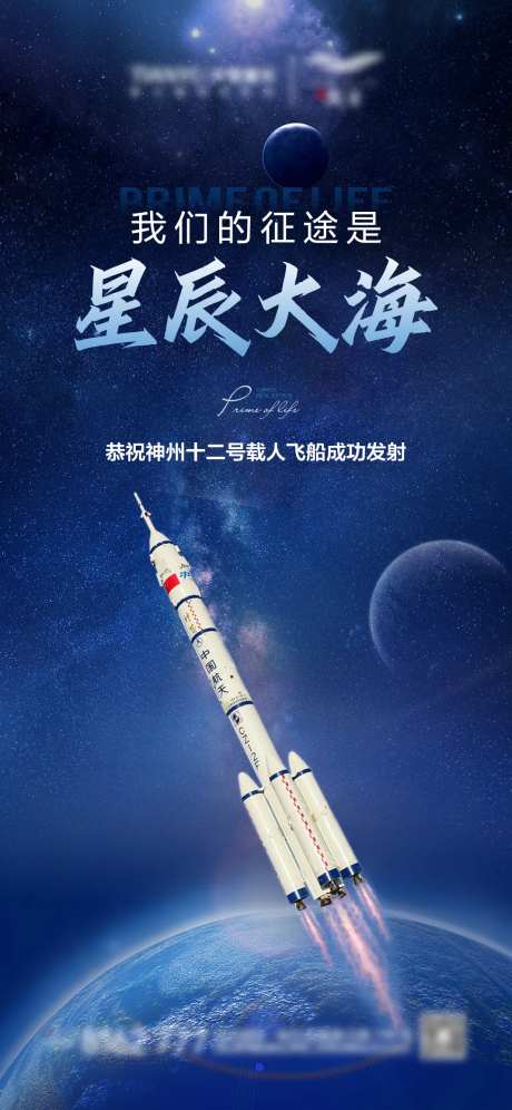 神州飞船发射成功海报-采灵感-https://www.cailinggan.com/
