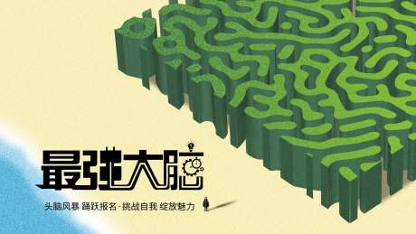 最强大脑创意海报展板-采灵感-https://www.cailinggan.com/