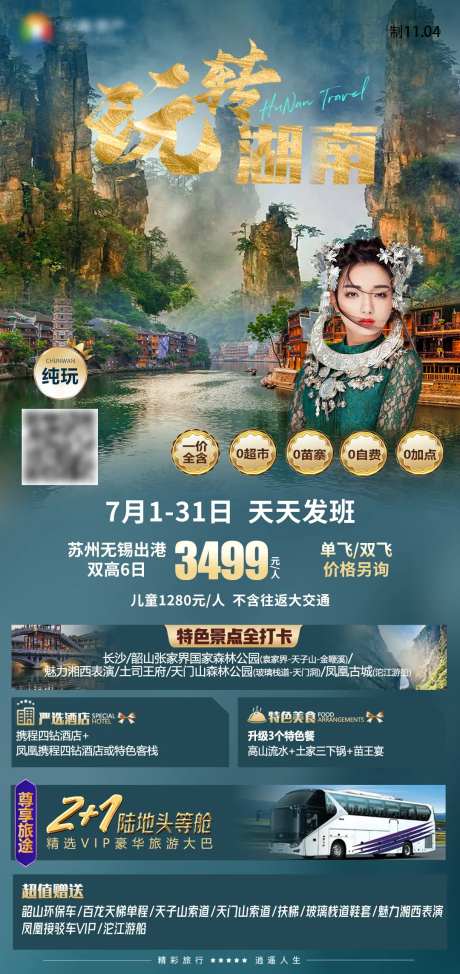 玩转湖南张家界凤凰古城湖南旅游海报-采灵感-https://www.cailinggan.com/