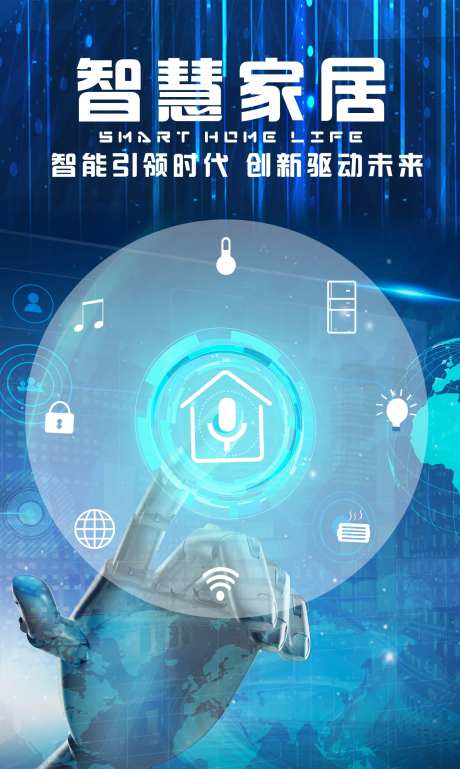 科技智慧家居海报-采灵感-https://www.cailinggan.com/