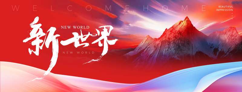新世界发布会主画面-采灵感-cailinggan.com