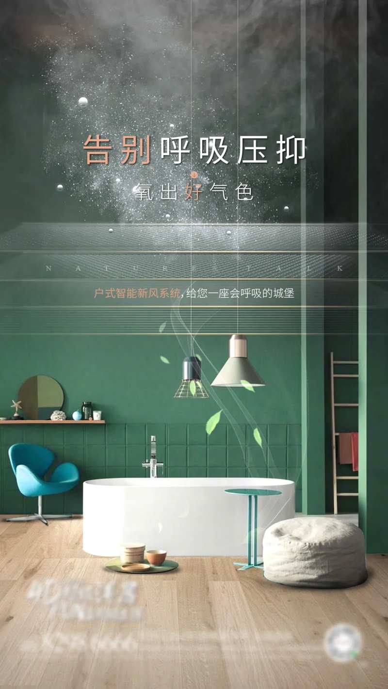 地产新风系统宣传海报-采灵感-cailinggan.com