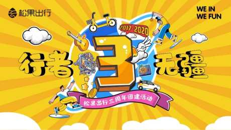 3周年音乐节庆典活动展板-采灵感-https://www.cailinggan.com/