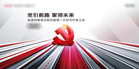 党建主视觉kv-采灵感-https://www.cailinggan.com/