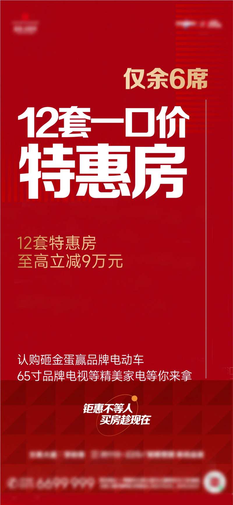地产特价房黄金周大字报热销政策海报-采灵感-cailinggan.com
