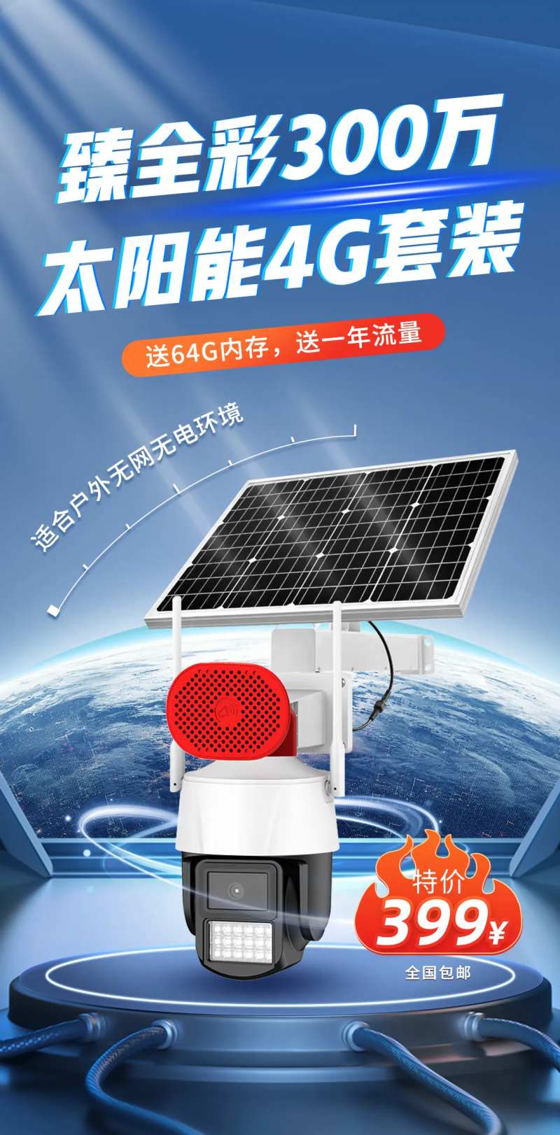 太阳能监控摄像机宣传海报-采灵感-cailinggan.com