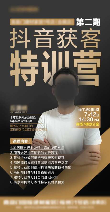 抖音获客特训营海报-采灵感-https://www.cailinggan.com/