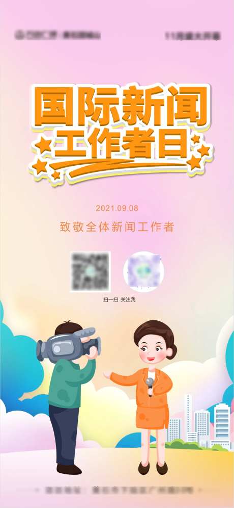 地产商业国际新闻工作者日海报-采灵感-https://www.cailinggan.com/