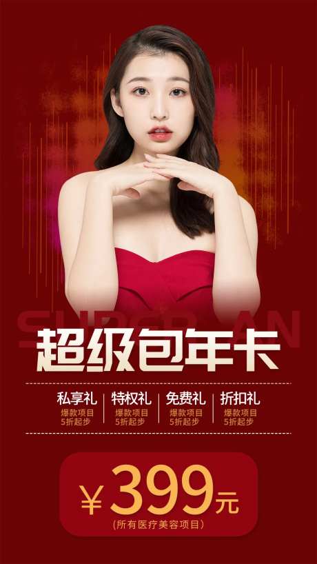 医美包年卡海报-采灵感-https://www.cailinggan.com/